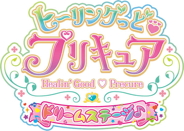ヒーリングっドプリキュア ドリームステージ