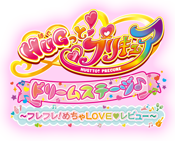 HUGっと！プリキュア ドリームステージ