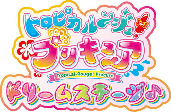 トロピカルージュプリキュア ドリームステージ