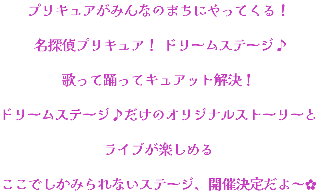 プリキュアがみんなのまちにやってくる！『名探偵プリキュア！』ドリームステージ♪歌って踊ってキュアット解決！ドリームステージ♪だけのオリジナルストーリーとライブが楽しめるここでしかみられないステージ、開催決定だよ～✿