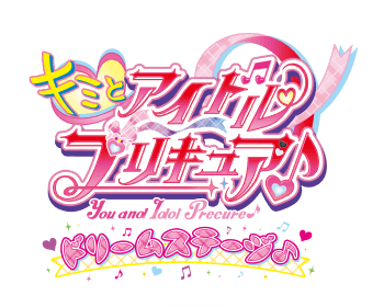 キミとアイドルプリキュア♪ ドリームステージ