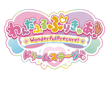 わんだふるぷりきゅあ！ ドリームステージ