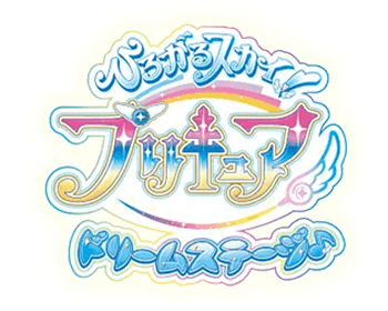 ひろがるスカイ!プリキュア ドリームステージ