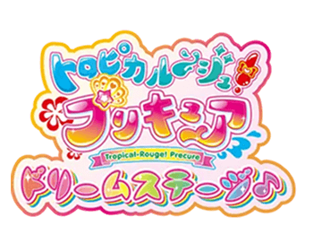 トロピカルージュプリキュア ドリームステージ