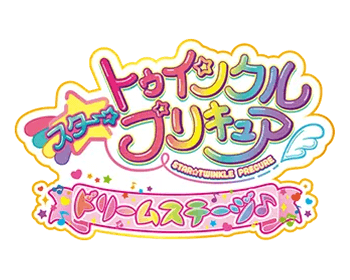 スタートゥインクルプリキュア ドリームステージ