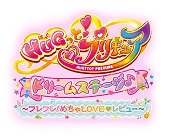 HUGっと！プリキュア ドリームステージ