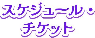 スケジュール