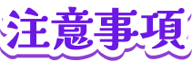 注意事項