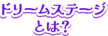 ドリームステージとは