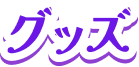 グッズ