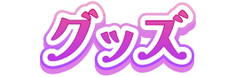 グッズ