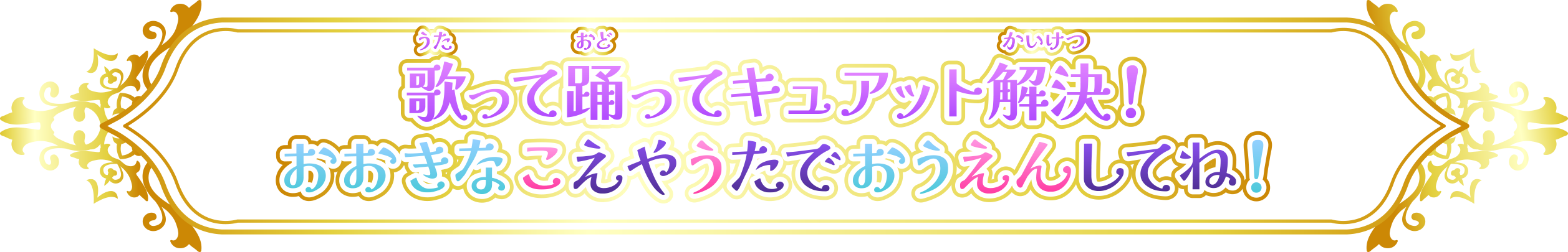 歌って踊ってキュアット解決！おおきなこえやうたでおうえんしてね！