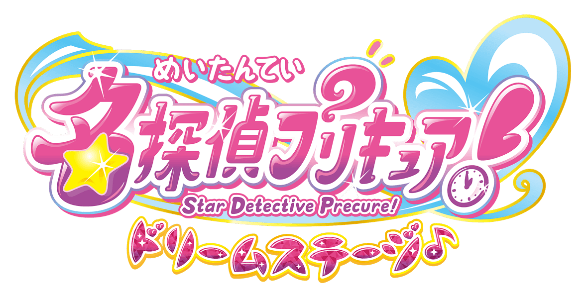 名探偵（めいたんてい）プリキュアドリームステージ♪ Star Detective Precure!