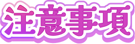 注意事項