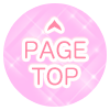 『ボタン』 ページトップへ戻る