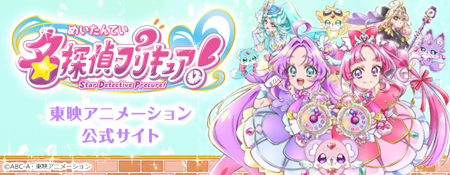 名探偵プリキュア 東映アニメーション公式サイト