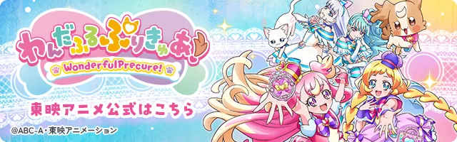 わんだふるプリキュア 東映アニメーション公式サイト