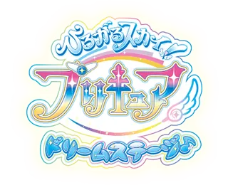 ひろがるスカイ!プリキュア ドリームステージ