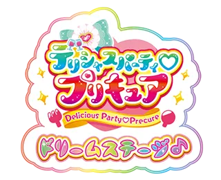 デリシャスパーティプリキュア ドリームステージ