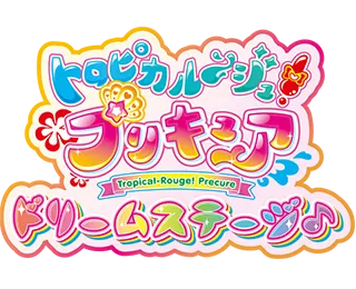 トロピカルージュプリキュア ドリームステージ
