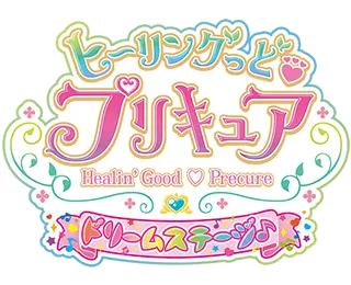 ヒーリングっドプリキュア ドリームステージ