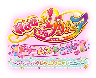 HUGっと！プリキュア ドリームステージ