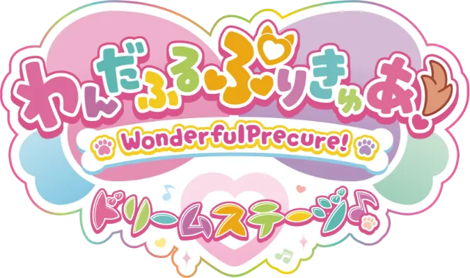 わんだふるぷりきゅあ! ドリームステージ