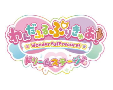 わんだふるぷりきゅあ！ ドリームステージ