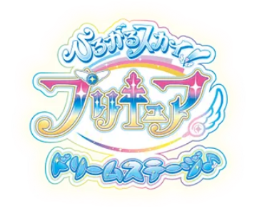 ひろがるスカイ!プリキュア ドリームステージ
