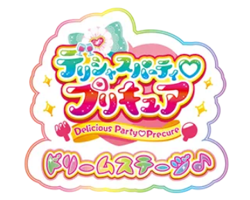 デリシャスパーティプリキュア ドリームステージ