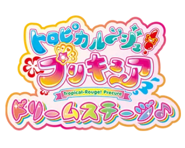 トロピカルージュプリキュア ドリームステージ