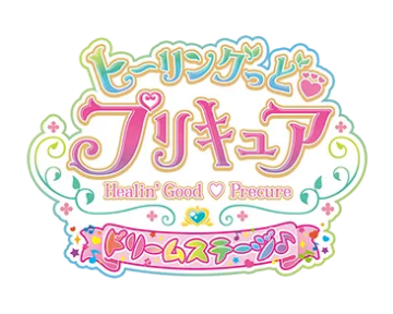 ヒーリングっドプリキュア ドリームステージ