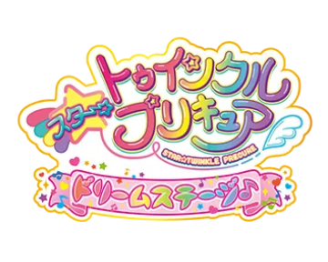 スタートゥインクルプリキュア ドリームステージ