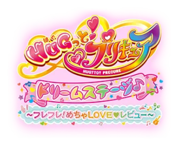 HUGっと！プリキュア ドリームステージ