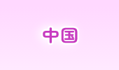 中国