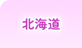 北海道