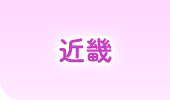 近畿
