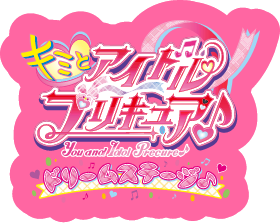 キミとアイドルプリキュア ドリームステージ