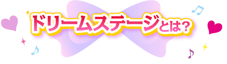 ドリームステージとは？