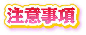 注意事項