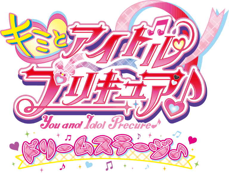キミとアイドルプリキュア ドリームステージ