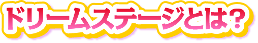 ドリームステージとは？