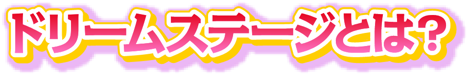 ドリームステージとは？
