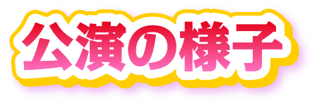 過去の公演の様子