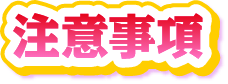 注意事項