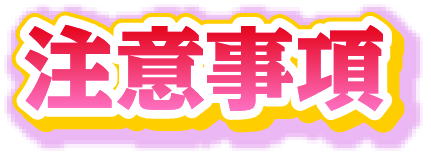 注意事項