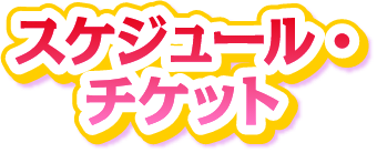 スケジュール