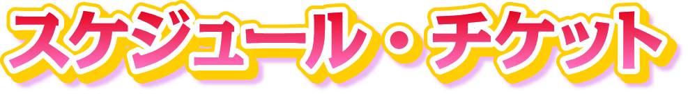 スケジュール