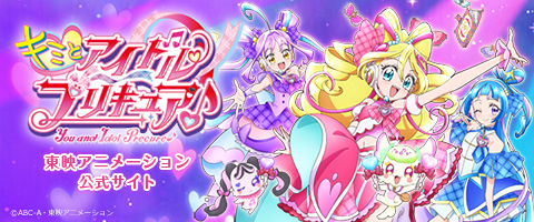 キミとアイドルプリキュア♪ 東映アニメーション公式サイト