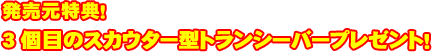 発売元特典!3個目のスカウター型トランシーバープレゼント!